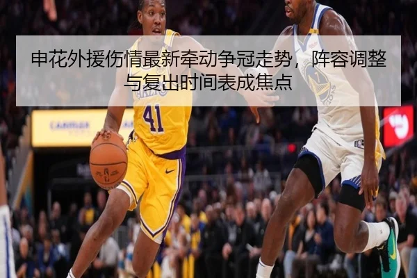 申花外援伤情最新牵动争冠走势，阵容调整与复出时间表成焦点